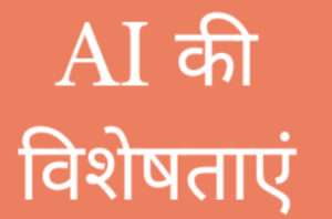 characteristics of AI in hindi