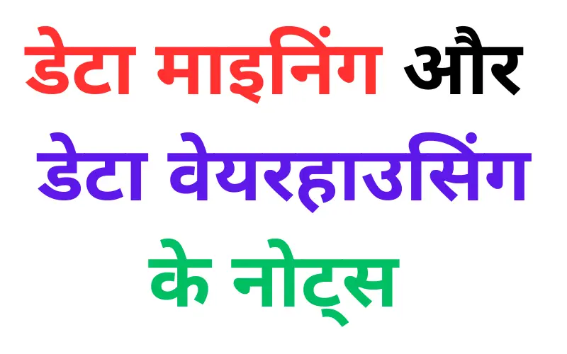 data mining data warehousing notes in Hindi