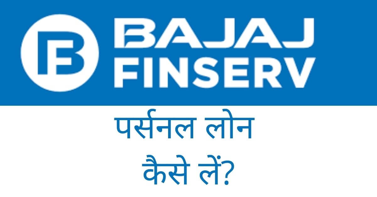 bajaj finserv personal loan in hindi