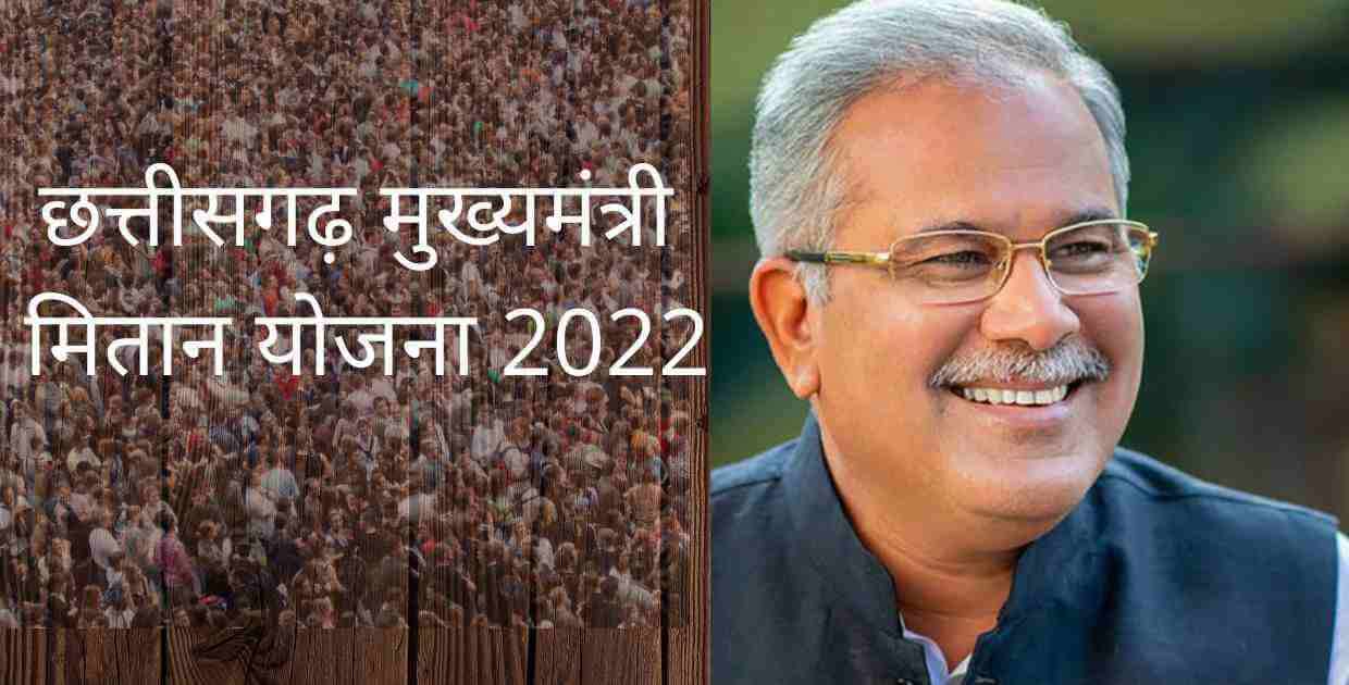 chattisgarh-mukhyamantri-mitan-yojna-2022