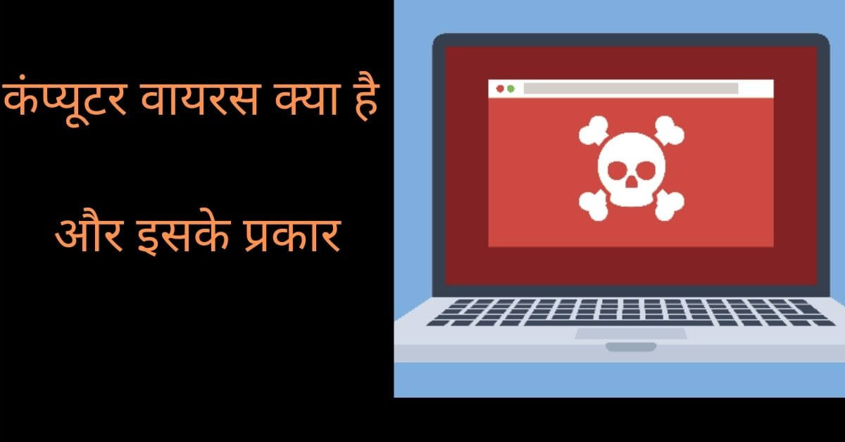 computer-virus-in-Hindi-कंप्यूटर-वायरस-क्या-है-और-इसके-प्रकार