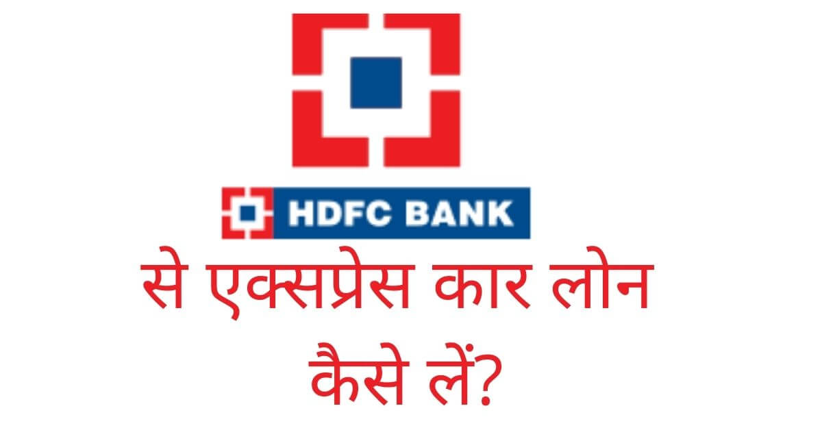 hdfc एक्सप्रेस कार लोन - hdfc EXPRESS CAR LOAN IN HINDI