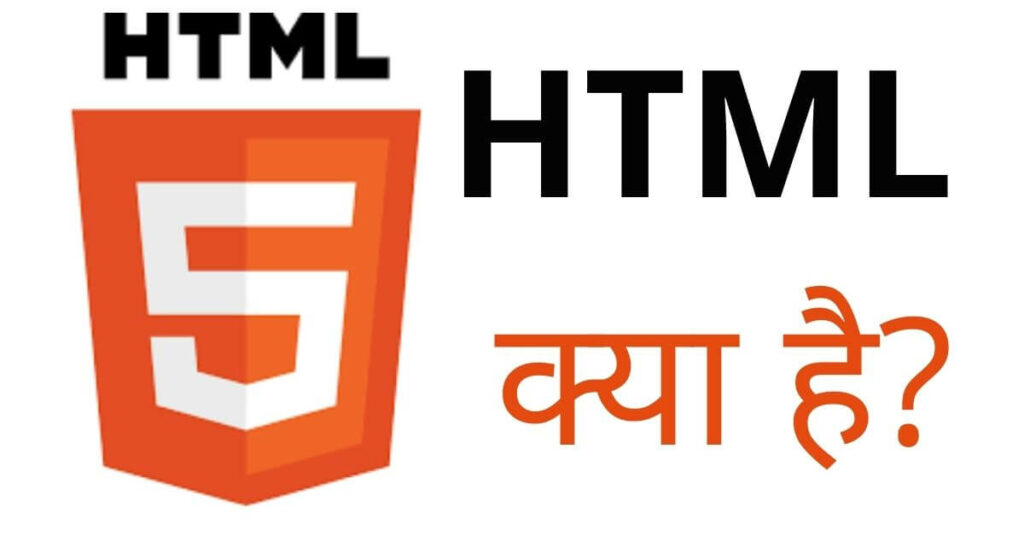 html in hindi HTML क्या है