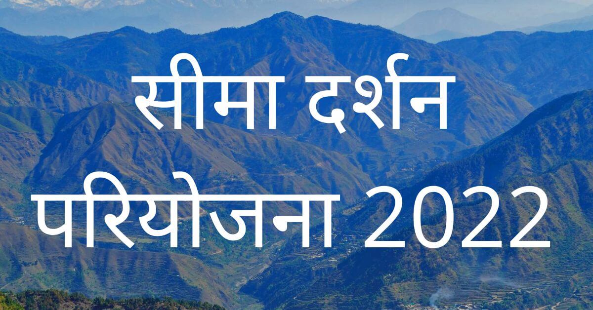 seema darshan pariyojan