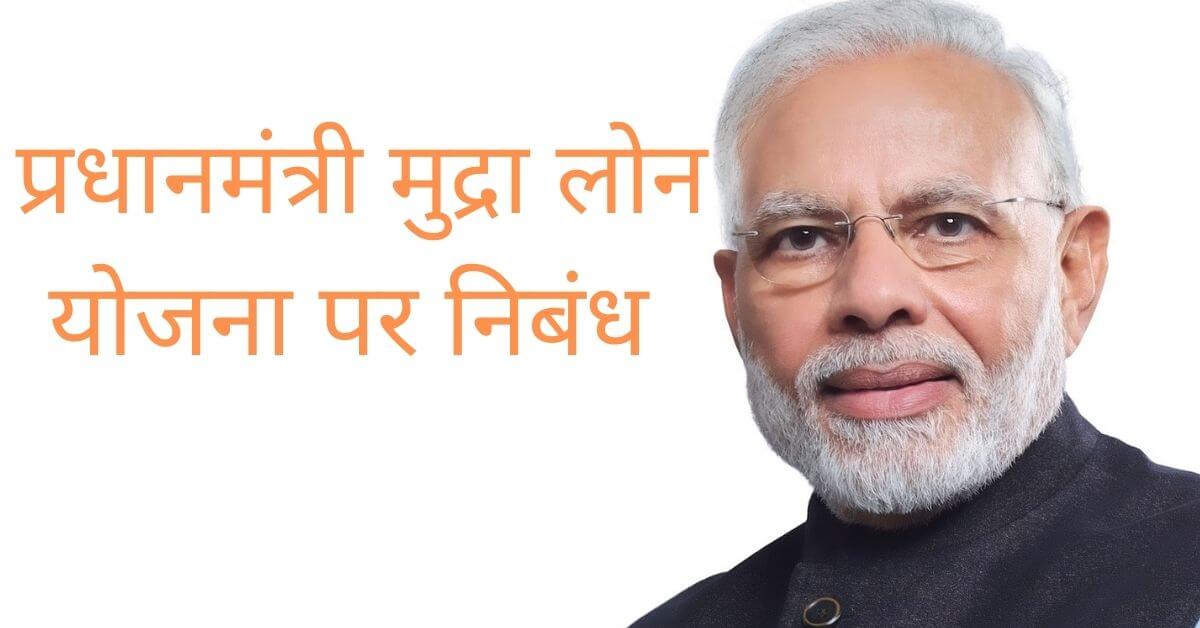 प्रधानमंत्री मुद्रा लोन योजना पर निबंध essay