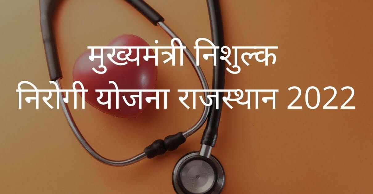 मुख्यमंत्री-निशुल्क-निरोगी-योजना-राजस्थान-2022