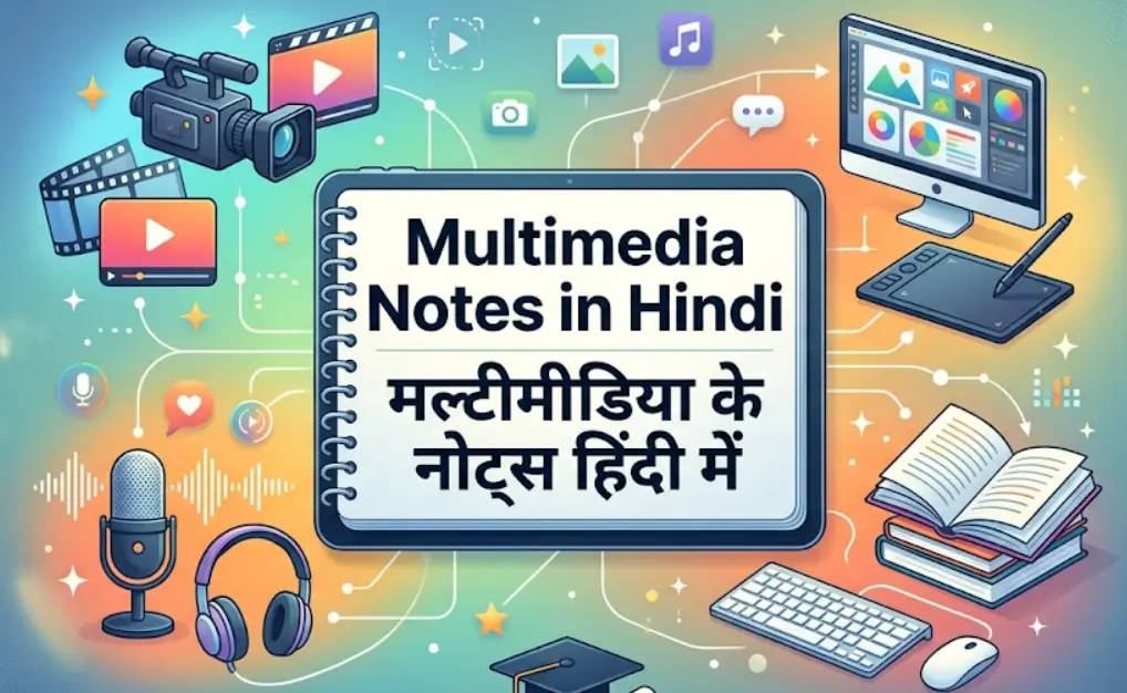 Multimedia Notes in Hindi - मल्टीमीडिया के नोट्स हिंदी में