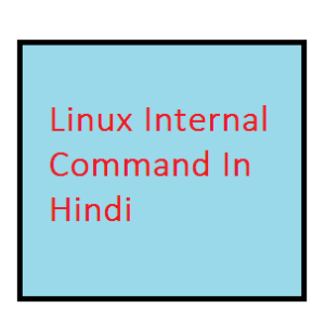 लिनक्स इंटरनल कमांड - Linux Internal Command in Hindi