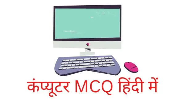 Computer MCQ in Hindi