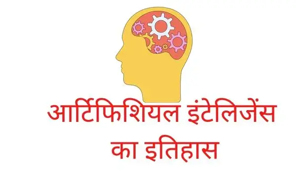 history of artificial intelligence in Hindi -  आर्टिफिशियल इंटेलिजेंस का इतिहास