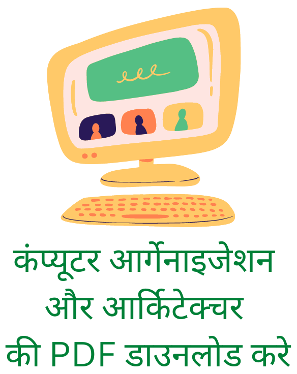 कंप्यूटर आर्गेनाइजेशन और आर्किटेक्चर की PDF डाउनलोड करे