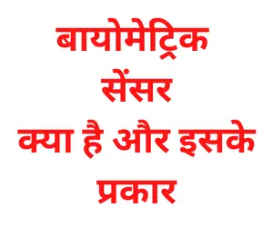 biometric sensor in hindi