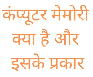computer memory in Hindi