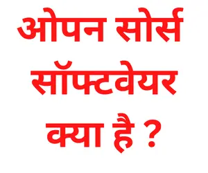 open source software in hindi