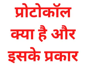 protocol in Hindi Types
