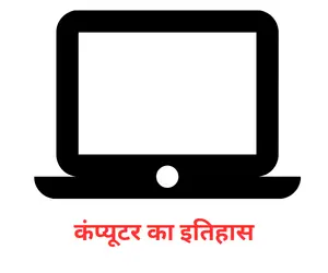history of computer in Hindi