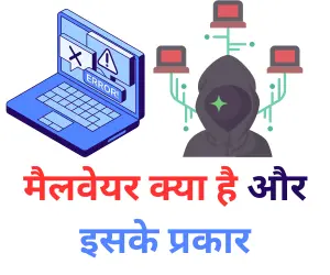 MALWARE IN HINDI