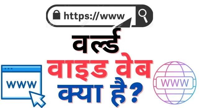 What is WWW in Hindi