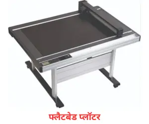 flatbed plotter in Hindi