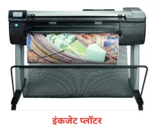 inkjet plotter in Hindi