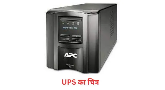 what-is-UPS-in-Hindi