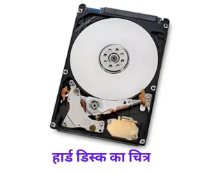 hard disk in hindi