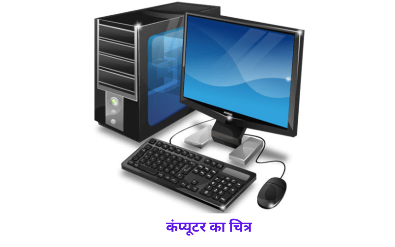 computer in Hindi