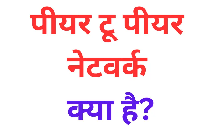 p2p network in Hindi