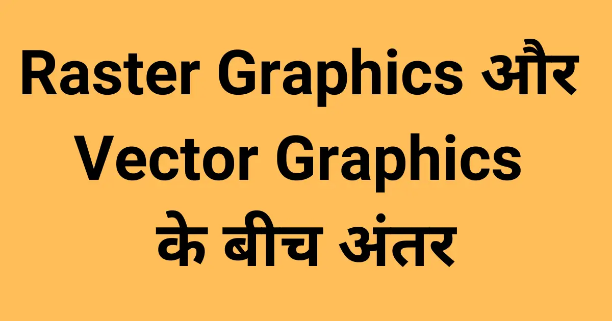 difference between Raster Graphics & Vector Graphics in hindi
