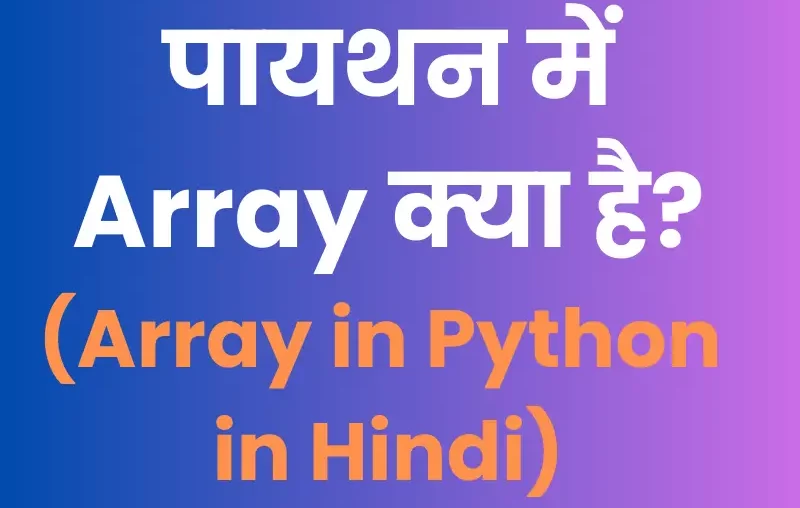 Array in python in Hindi