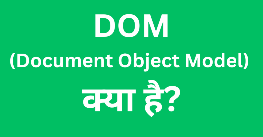 dom (document object model) in Hindi 