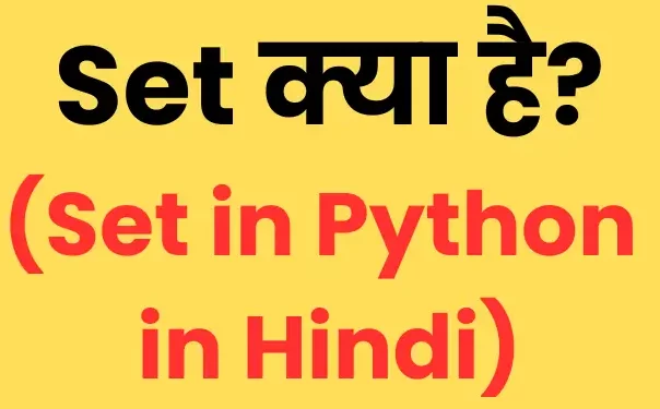 Set in python in Hindi