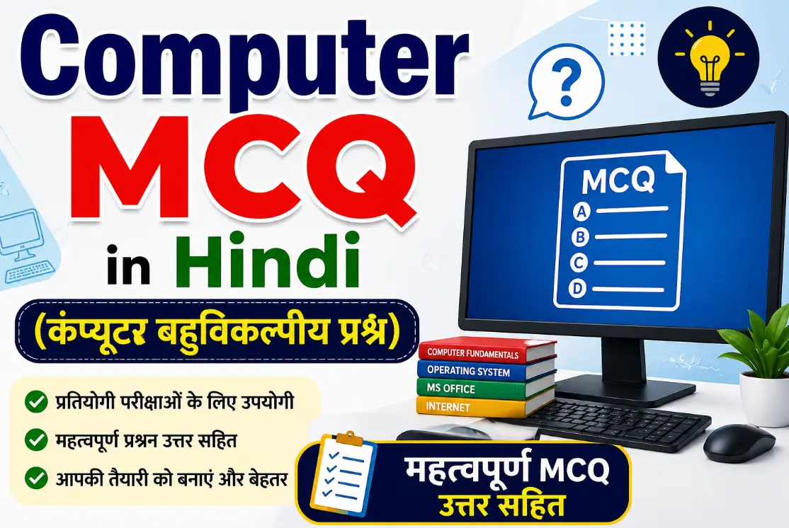 Computer MCQ in Hindi