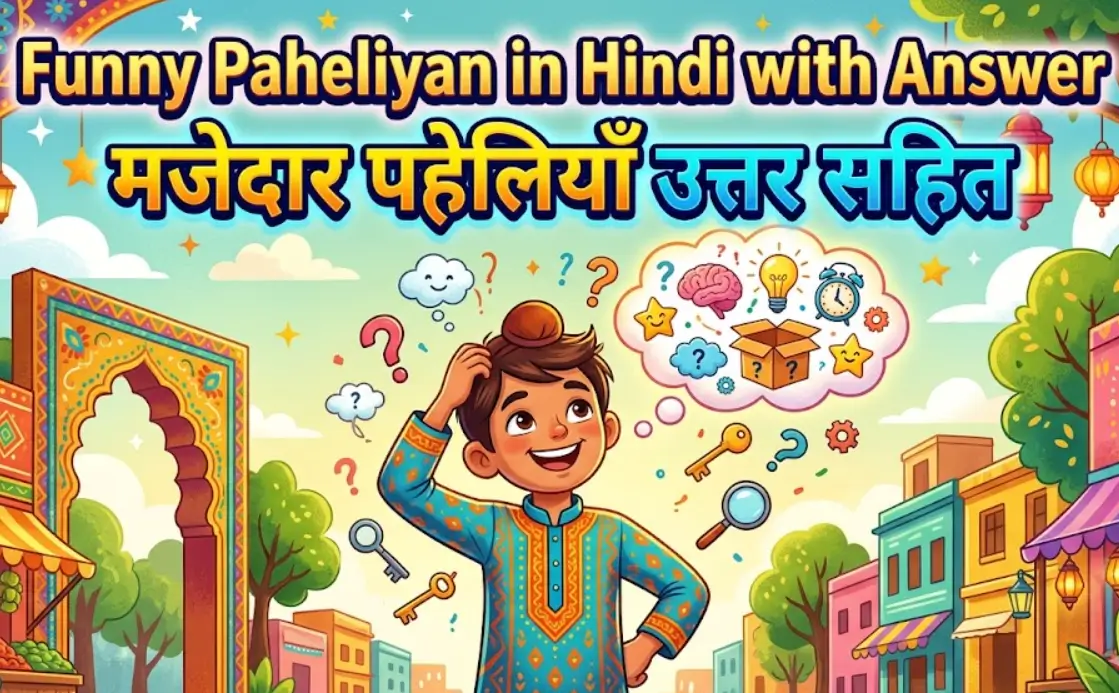 Funny Paheliyan in Hindi with Answer – मजेदार पहेलियाँ उत्तर सहित
